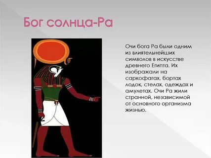 За что отвечал бог ра