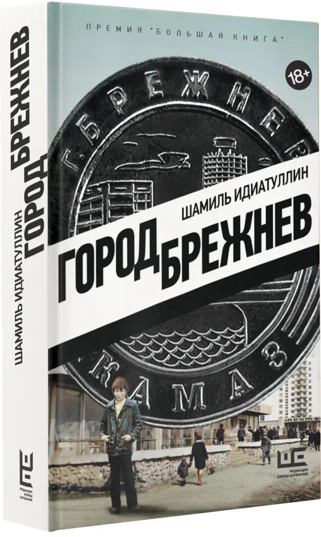 Идиатуллин город брежнев обложка. Город брежнев книга. Идиатуллин брежнев. Идиатуллин брежнев. Идиатуллин брежнев.