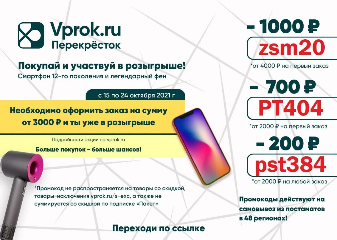 Перекресток повторный заказ. Vprok перекресток промокоды. промокод впрок март 2025. промокод перекресток впрок декабрь 2025. промокод впрок.
