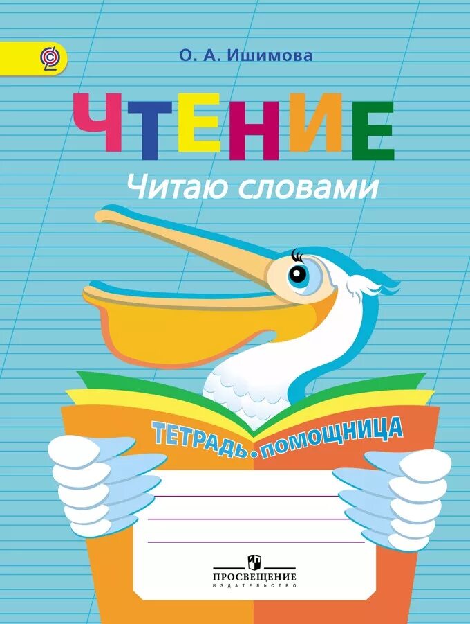 Чтение обложка. Ишимова чтение тетрадь помощница. читаю словами ишимова. ишимова чтение читаю словами. обложка для тетради по чтению.