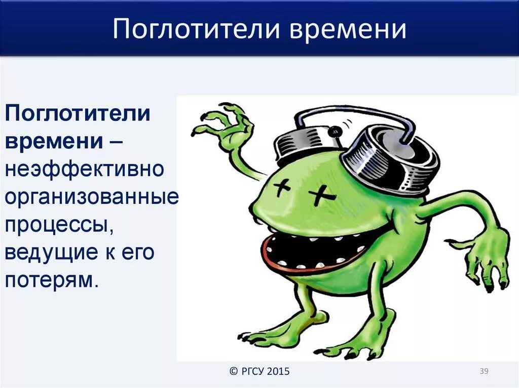 Неэффективные процессы ведущие к потерям времени называются. Поглатитители времени. Поглотители времени это в тайм менеджменте. Поглотители времени презентация. Поглотители времени картинки.