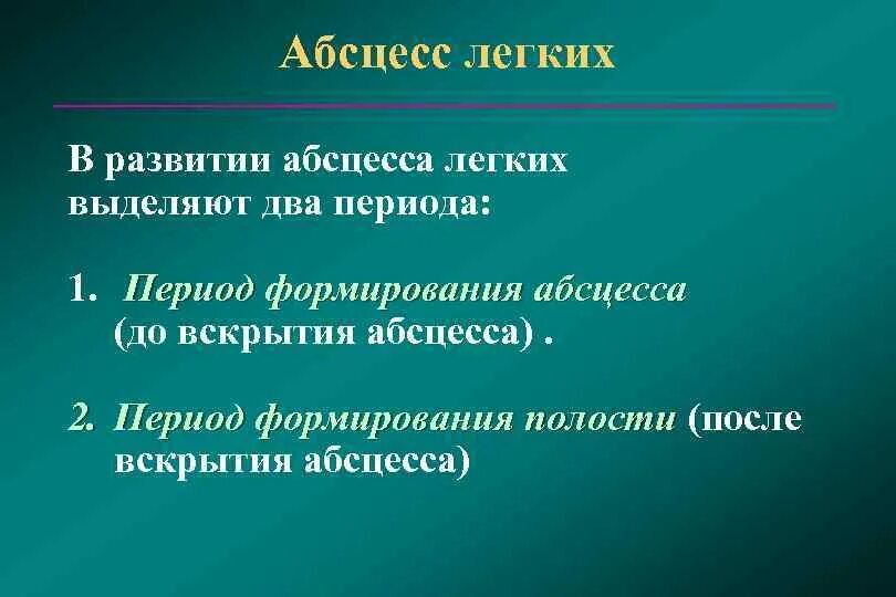 Как развивается абсцесс. Периоды развития абсцесса легких. абсцесс легкого клинические проявления. 2 период абсцесса легкого симптомы.