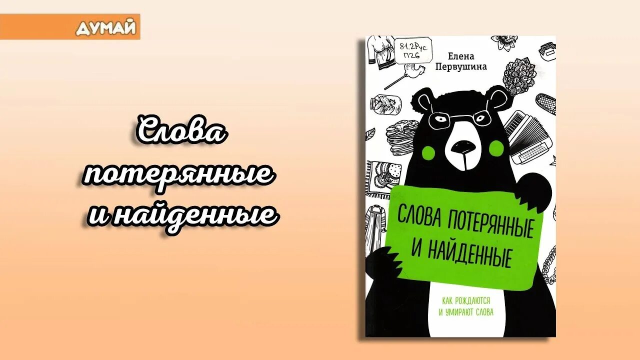 Слова потерянные и найденные. Книга слова потерянные и найденные. Первушина слова потерянные и найденные. Потерянный текст.