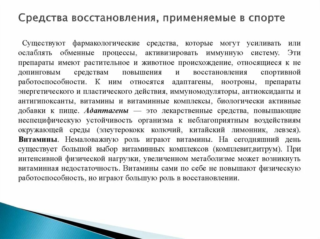 Методика восстановления организма. Методы и средства восстановления спортсменов. Восстановление работоспособности организма. Методы восстановления спортивной работоспособности. Восстановительные процессы в спорте.