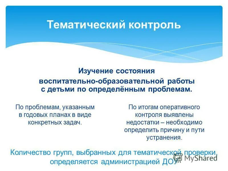 Справки контроля по воспитанию. План тематического контроля в ДОУ. Тематический контроль в ДОУ. Методы тематического контроля. Тематический вид контроля.