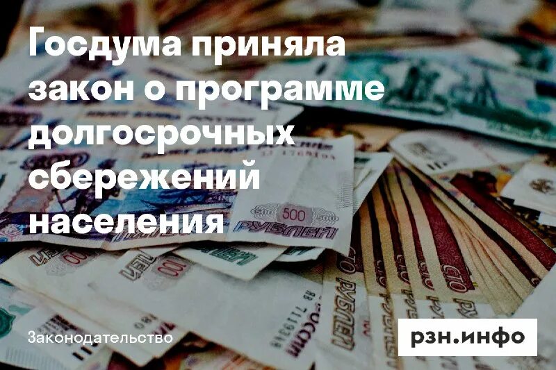 закон о программе долгосрочных сбережений граждан. долгосрочные сбережения. программа долгосрочных сбережений. сбережения граждан. закон о программе долгосрочных сбережений граждан.
