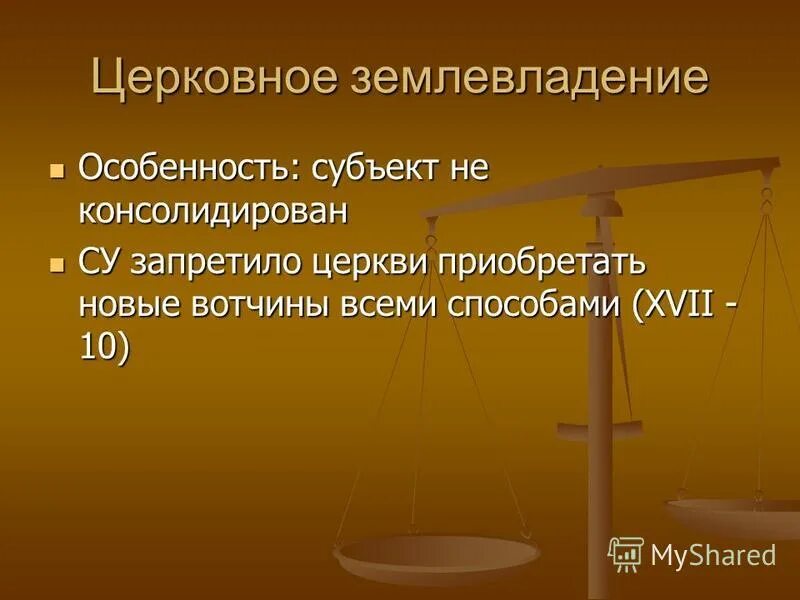 Церковно монастырское землевладение. Как происходил рост церковного землевладения. Вотчинная система землевладения. Спор о церковном землевладении. Церковно монастырское землевладение.