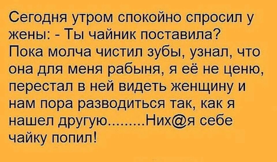 Ставь чайник мам я дома. Шутки про мужа. Попросил жену поставить чайник. Пока чистил зубы успел развестись. Из ванны я вышел разведенным человеком анекдот.