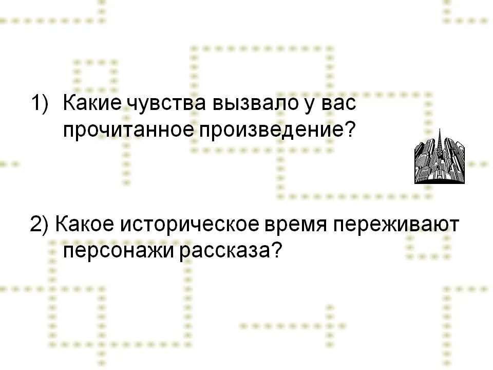 Какое чувство вызвала у тебя сорока. Какие чувства вызвал у вас рассказ критики. Какие чувства вызвал у вас этот рассказ?.