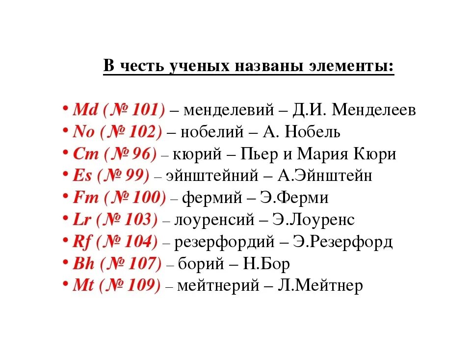 Элемент в честь россии. Элементы таблицы Менделеева названные в честь ученых. Химические элементы в честь ученых. Химические элементы названные в честь ученых. Химические элементы с названиями стран.