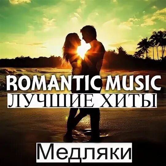 Популярные медляки зарубежные слушать. Популярные медляки зарубежные слушать. Популярные медляки зарубежные слушать. Популярные медляки зарубежные слушать. Популярные медляки зарубежные слушать.