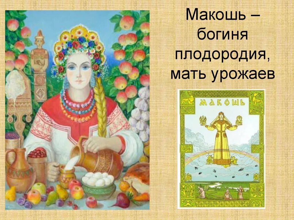 День богини плодородия. Славянские боги Макошь. Атрибуты Богини Макошь. Макоша (Мокошь, Макеша). Мокошь, богиня плодородия.