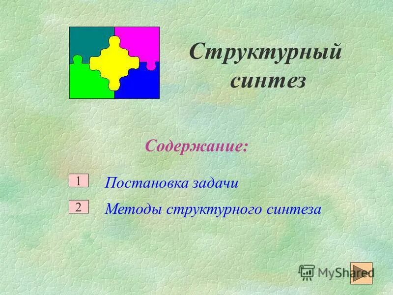 Структурный синтез пример. Структурный синтез. Структурно-параметрический синтез. Синтез системы это. Функциональная схема следящей системы управления.