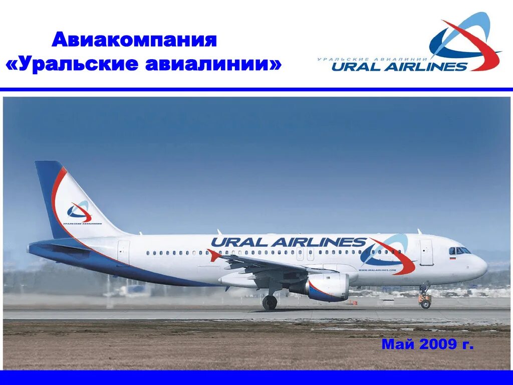 Corporate uralairlines ru. А320 самолет Уральские авиалинии. Логотип Уральские авиалинии а320. Уральские авиалинии (Ural Airlines). Самолет Уральские авиалинии у6 174e.