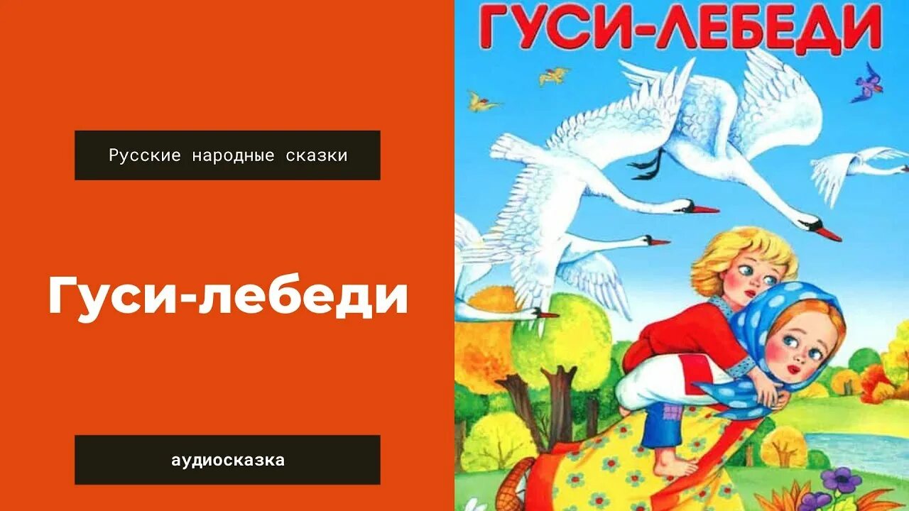 Слушать сказку гуси лебеди без рекламы. Гуси-лебеди аудиосказка. Аудиосказки гуси лебеди. Гуси-лебеди сказка аудиосказка. Гуси лебеди сказка аудиокнига.