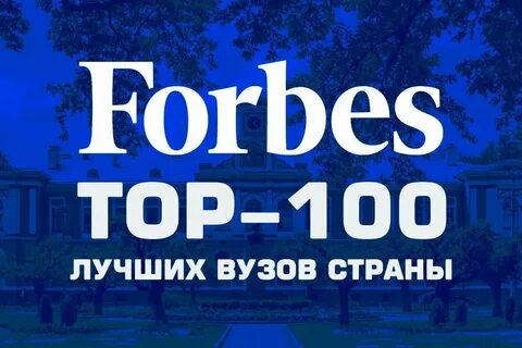Форбс топ вузов