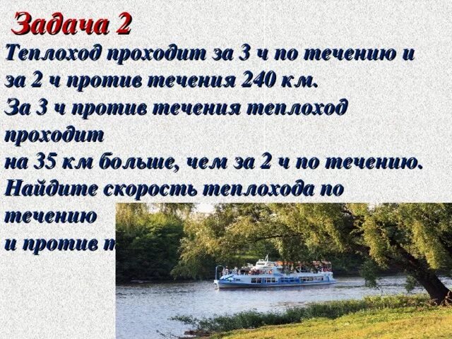 Скорость теплохода по течению 42 8. Задача про теплоход. Задачи на теплоходы и течение. Теплоход проходит за 3 ч по течению и 2 ч против течения 240 км. Теплоход проходит за 3 часа по течению и 2 часа против течения.