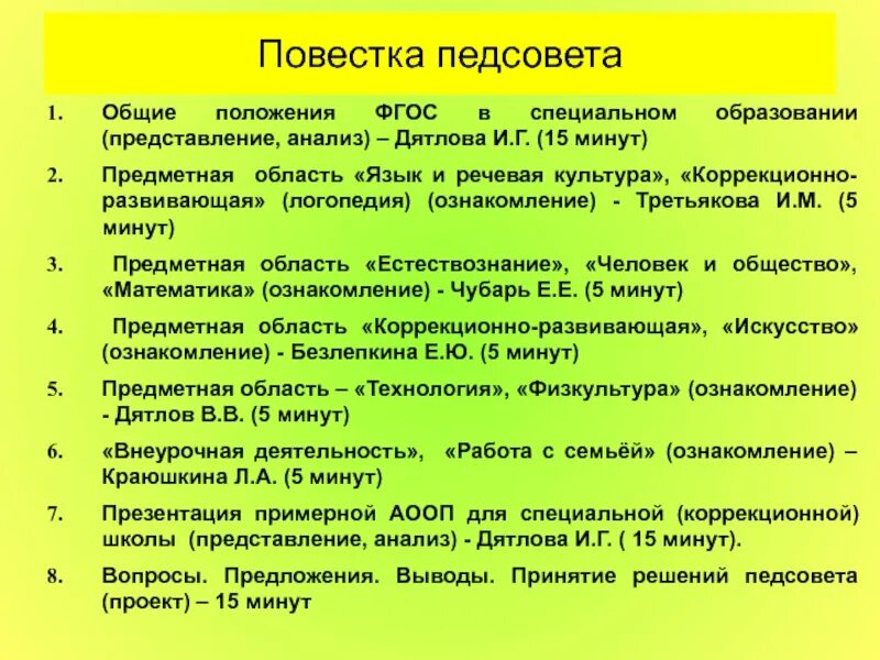 Повестка дня педсовета. Повестка дня педагогического совета. Повестка дня педагогического совета в школе. Повестка педагогического совета в ДОУ по ФГОС.