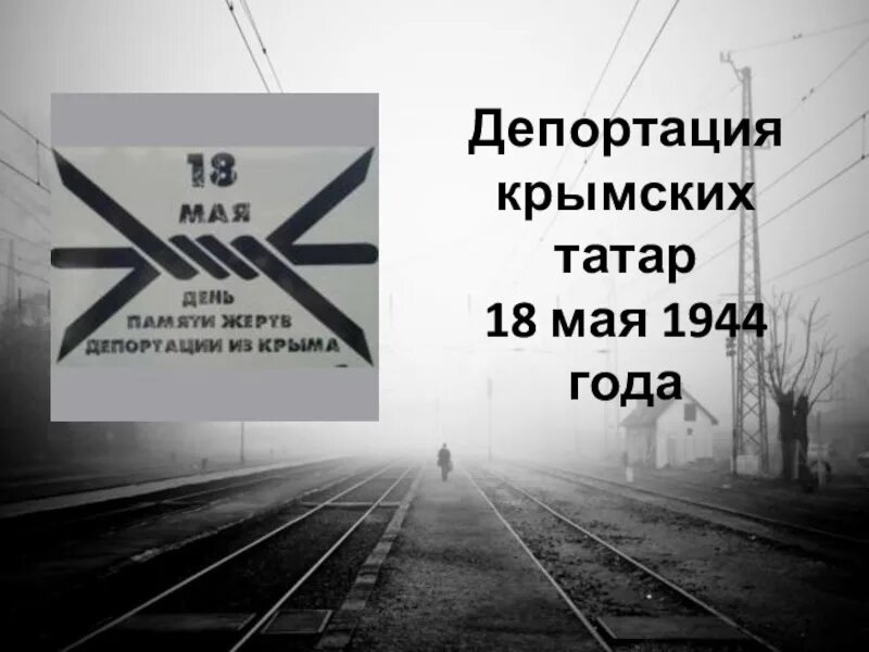 18 мая дата. Депортация крымских татар в 1944. 18 Мая день депортации крымских татар. 18 Мая 1944 депортация крымских. День депортации крымских татар 18 Майиз 1944.