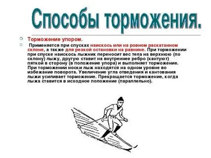 Торможение упором на лыжах