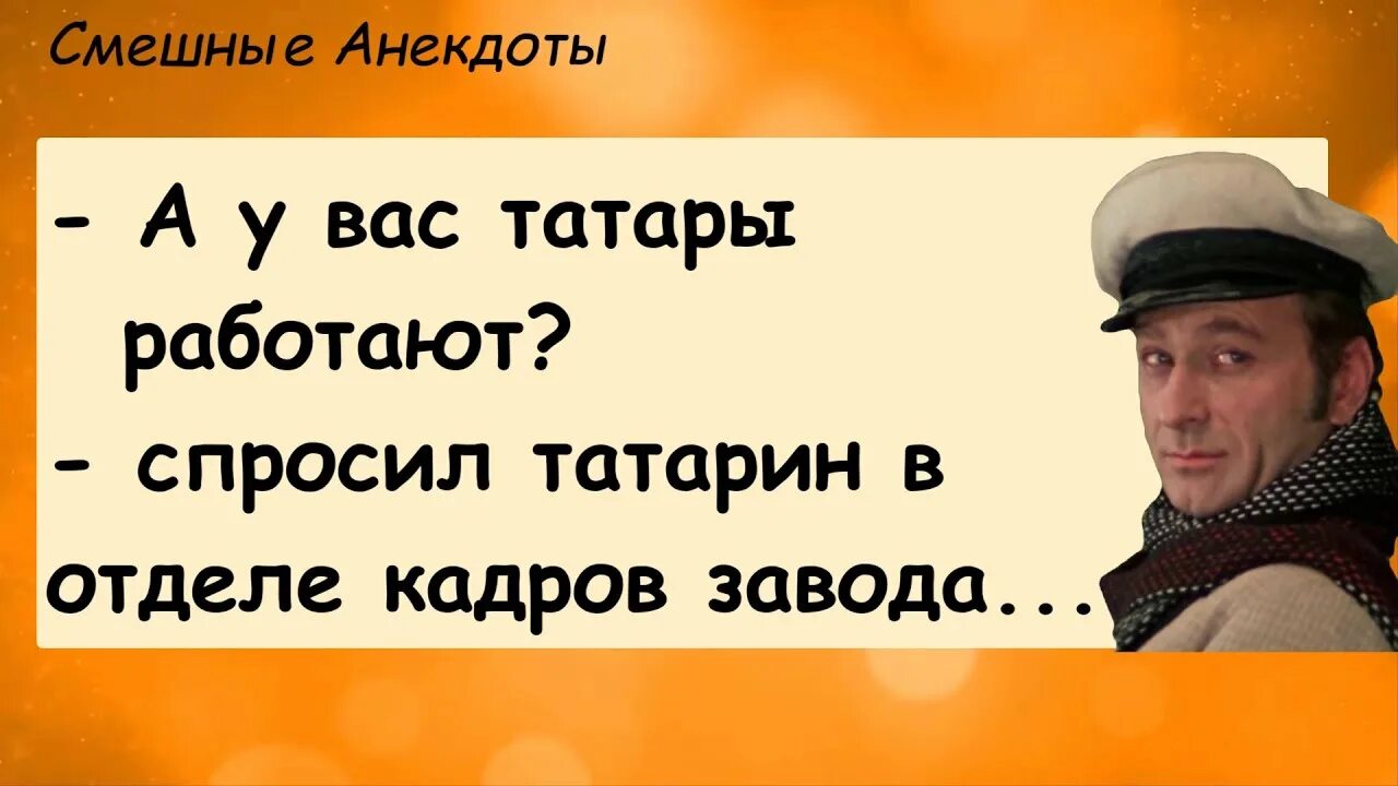 Работаешь на татарском. Анекдоты про татар. Татарские анекдоты смешные. Анекдот у вас татары работают. Анекдоты про татар смешные.