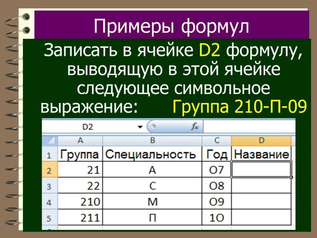 Какая формула является для электронной таблицы. Формула в ячейке. Запись формул в ячейках. Пример записи формулы в ячейку. Формулы примеры.