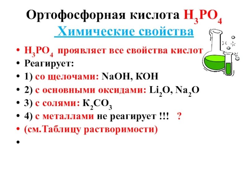 С какими веществами реагирует ортофосфорная кислота. Взаимодействие ортофосфорной кислоты с оксидами металлов. химические свойства фосфорной кислоты таблица. взаимодействие ортофосфорной кислоты с щелочами. ортофосфорная кислота взаимодействие с металлами.
