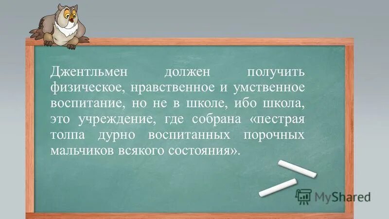 девиз джентльменов. джентльмен слоган. фразы джентльменов. фраза джентльмен должен быть воспитан принадлежит. слова про настоящих мужчин.