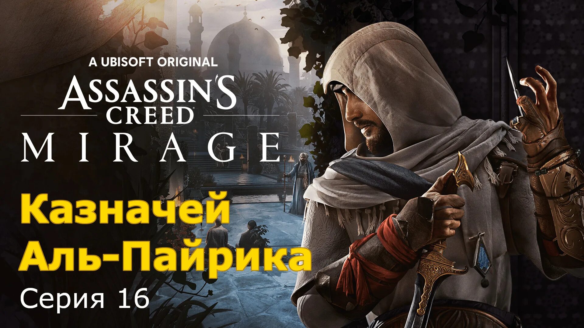 Assassin's Creed Mirage ps4. Ассасин Мираж ПС 4. Ассасин Крид Мираж ps4. Assassin's Creed Mirage Басим.