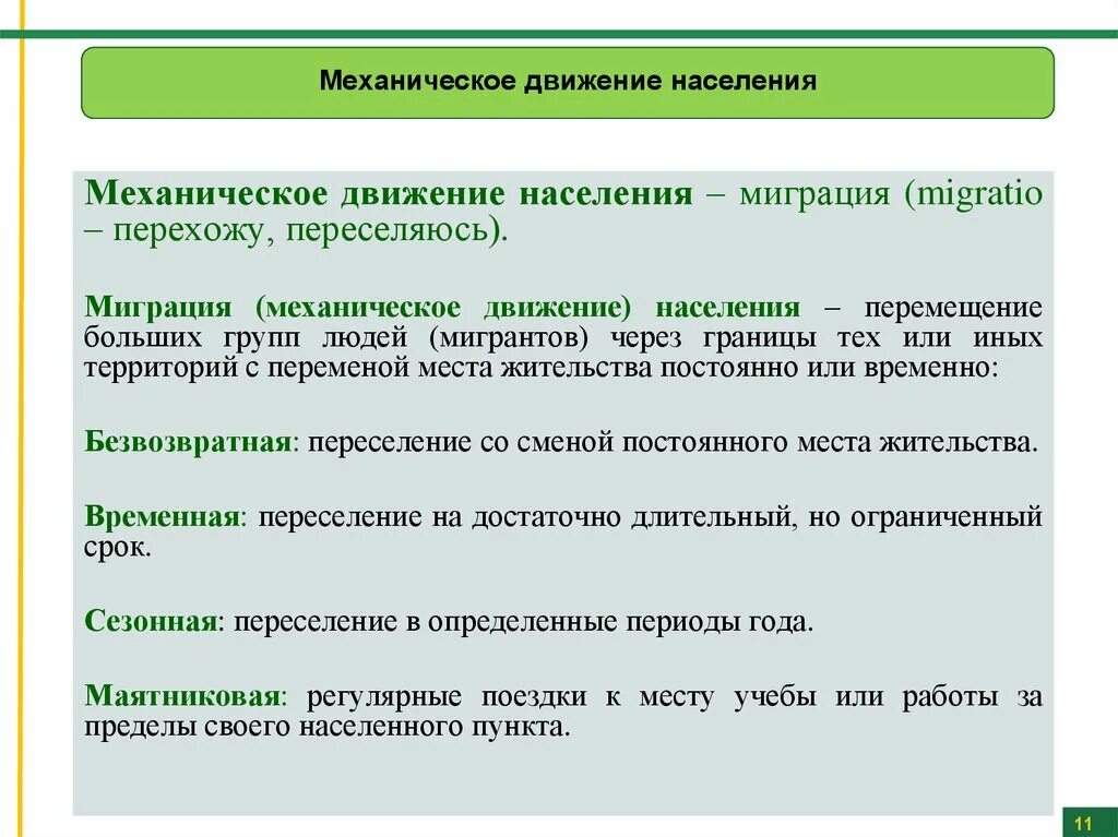 Механическое движение населения. Виды механического движения населения. Миграционное движение населения. Механическое движение миграция. Группа по характеру сезонных переселений