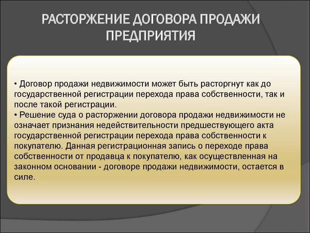 Расторжение договора купли-продажи недвижимости. Прекращение договора продажи недвижимости. Договор продажи предприятия. Расторжение договора продажи недвижимости.