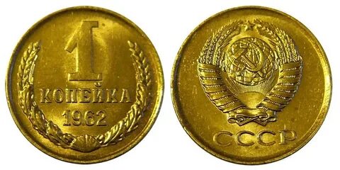 62 1 копейка