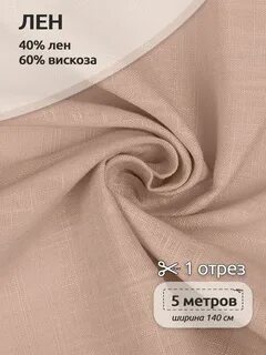 Какая ткань лен