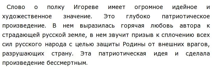 Почему текст это произведение. Актуальность произведения слово о полку Игореве. Сочинение актуальность произведения слово о полку Игореве. Актуальность слова о полку Игореве. В чём актуальность слова о полку Игореве.