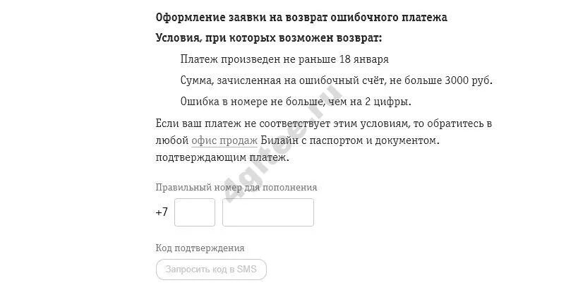 Комбинация на ошибочный платеж в билайне. Заявление на ошибочный платеж Билайн. Билайн возврат ошибочного платежа. Оформление заявки на возврат ошибочного платежа Билайн. Вернуть деньги на телефон билайн