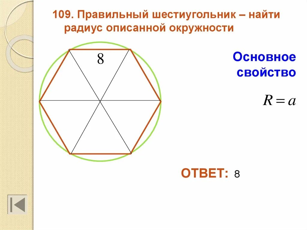 Радиус правильного шестиугольника. Свойство диагоналей правильного шестиугольника. Правильный шестиугольник в окружности. Описанная окружность шестиугольника.