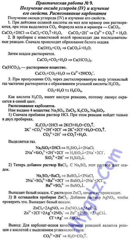 Реакция получения оксида углерода iv. Получение углекислого газа практическая работа. Получение оксида углерода и изучение его свойств практическая. Получение оксида углерода распознавание карбонатов.