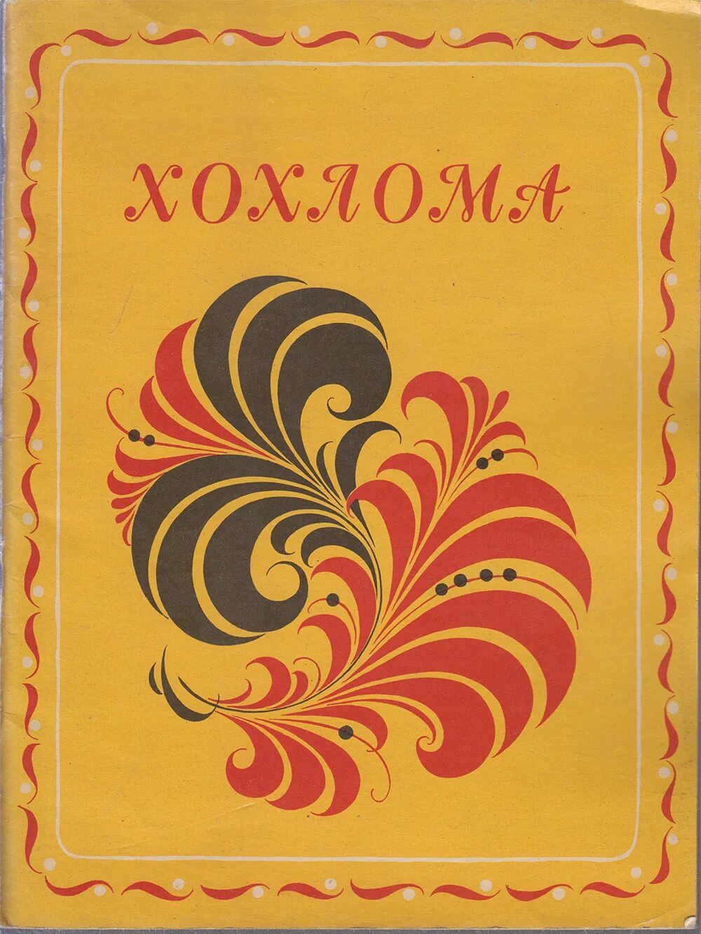 Орлова л. Страница 13 альбома хохлома. Альбом хохломской росписи. Хохлома альбомы. Хохлома альбомы.