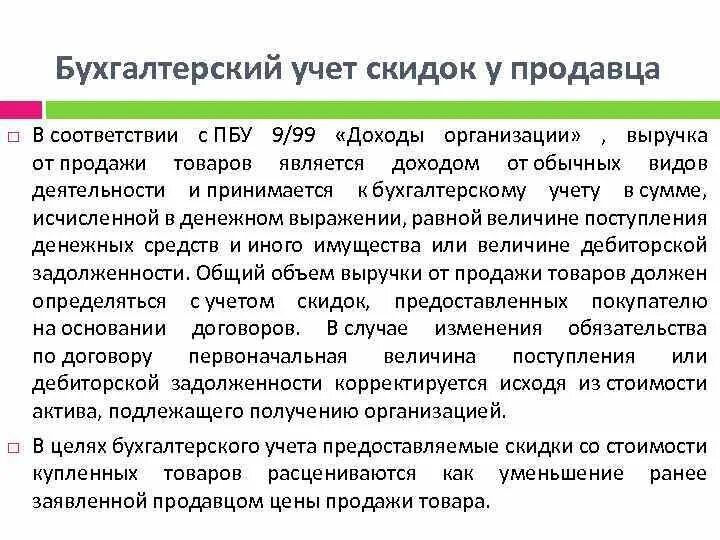 Изменения в бухгалтерском и налоговом. Бухгалтерский учет скидок. Скидки Бухучет. Скидка на бухгалтерию. Учет скидок в бухгалтерском и налоговом.