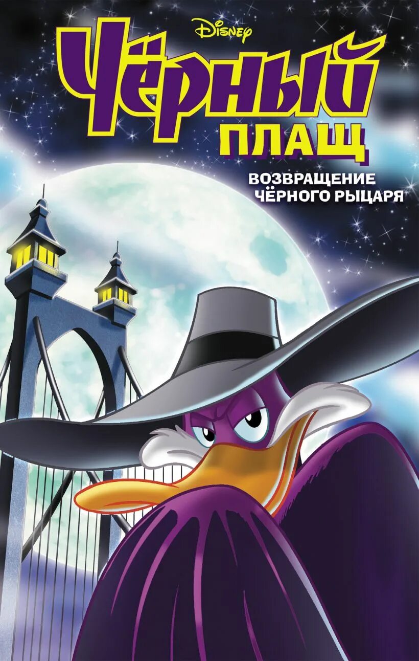 Черный плащ комиксы Эксмо. Черный плащ Darkwing Duck. Чёрный плащ Возвращение чёрного рыцаря комикс.