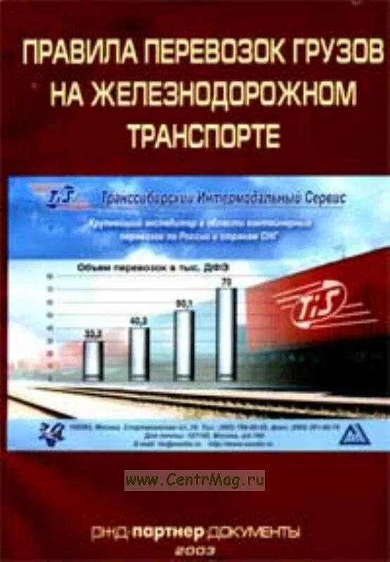 Парагенетические ассоциации минералов. Правила перевозок грузов железнодорожным транспортом. Книга правила перевозок грузов железной дороги. Правила железнодорожных грузовых перевозок. Правила перевозок грузов железнодорожным транспортом книга.