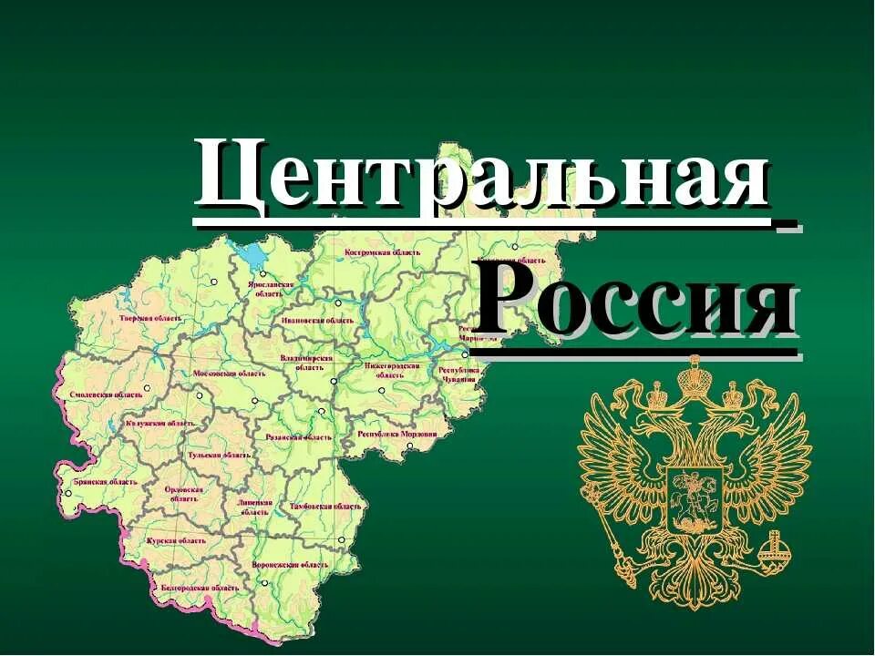 Центральная россия самое главное. Центральная Россия. Карта центральной России. Территория центральной России. Центральная часть России.