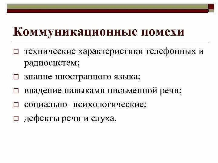 К помехам коммуникации относятся. К помехам коммуникации относятся. К помехам коммуникации относятся. К помехам коммуникации относятся. Шумы в коммуникационном процессе примеры.