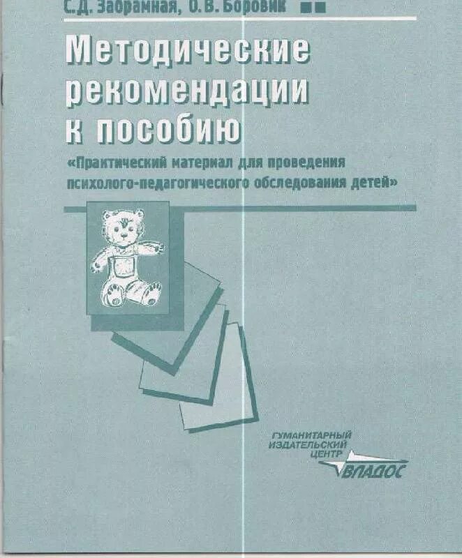 Забрамная методические рекомендации к пособию. Забрамная Боровик практический материал. Забрамная Боровик методические рекомендации. Практический материал для психолого-педагогического обследования. Боровиков учебник