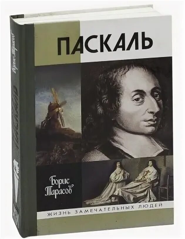 Pascal отзывы. Паскаль книга. Блез Паскаль книги. Паскаль мысли книга. Учебники по Паскалю.