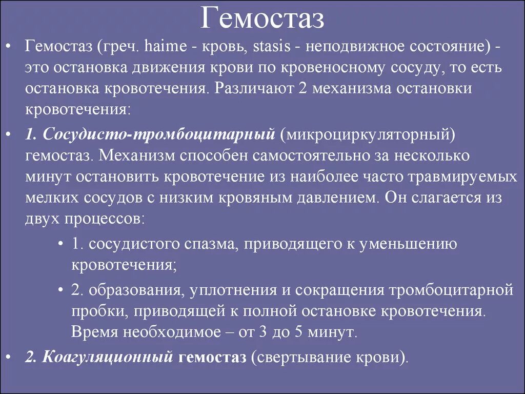 Гемостаз. Гемостаз определение. Виды гемостаза. Гемостаз кратко. Ковид определение