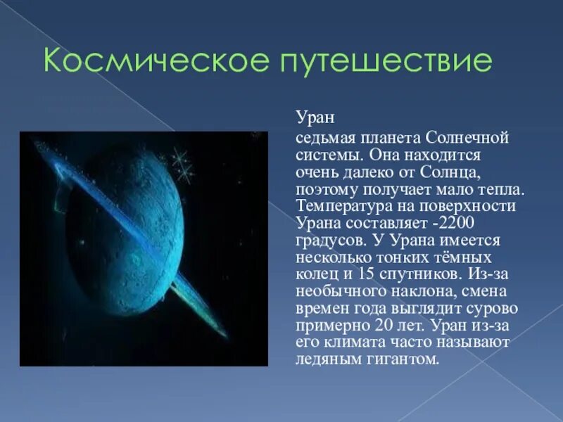 Времена года урана. Уран поверхность планеты. Поверхность урана кратко. Уран седьмая Планета солнечной системы. Уран Планета температура поверхности.