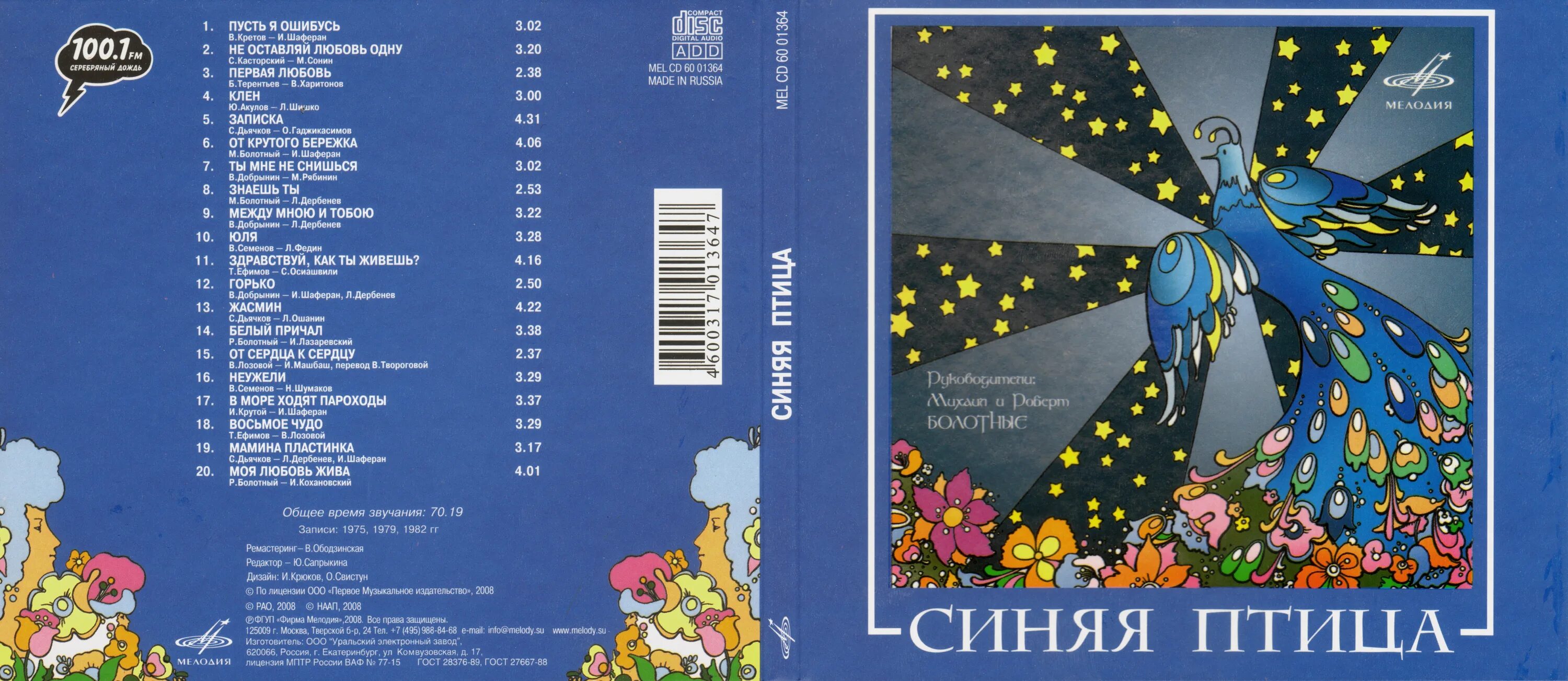 Синяя птица 1988. Синяя птица пластинка. Группа синяя птица (ансамбль) альбомы. CD синяя птица обложка.