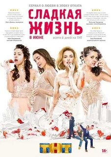 Сладкая жизнь 1 2 3 4