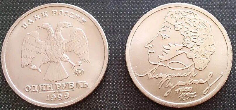 Монета 1 рубль пушкин 1999. Рубль Пушкин 1999. Монета Пушкин 1999 1 рубль что внизу лапы у орла.